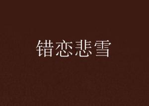 “赵玉田”吴云飞被曝离婚!结婚不到五个月,女方已经有新感情